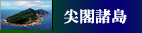尖閣