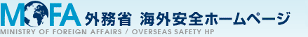 外務省安全HP