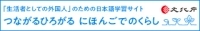 つながる　ひろがる　にほんごでのくらし