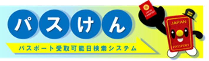 パスポート受取可能日検索システム（パスけん）の利用開始
