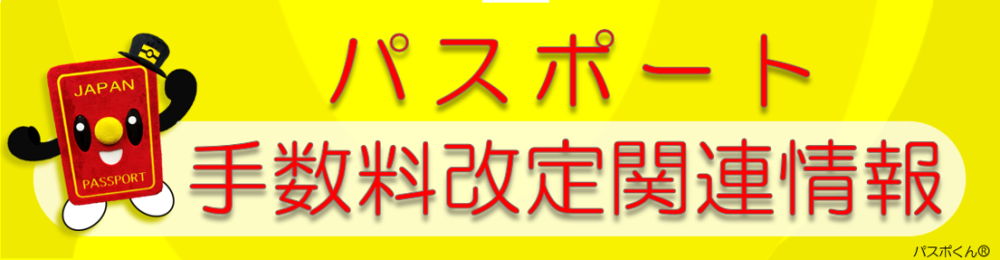 旅券手数料改定　関連情報